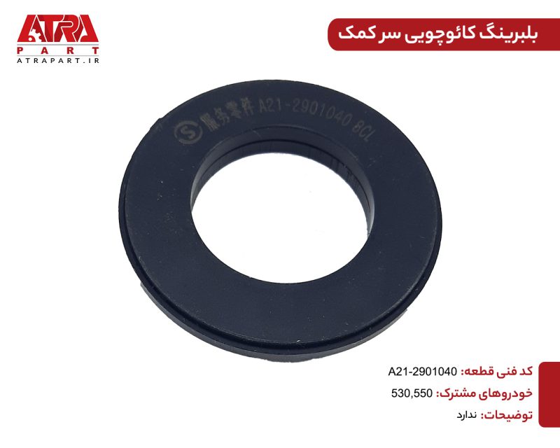 بلبرینگ کائوچویی سر کمک فنر ARIZZO5,530,315,X22,X33CROSS کدفنی A21-2901040 - Image 3