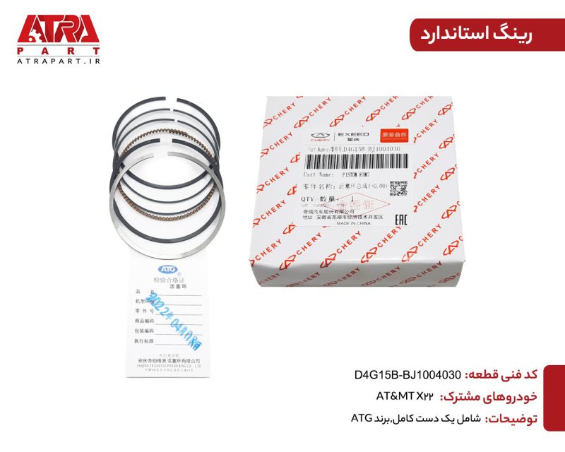 رینگ موتور سایز استاندارد ام وی ام  X22 کدفنی D4G15B-BJ1004030 - Image 2