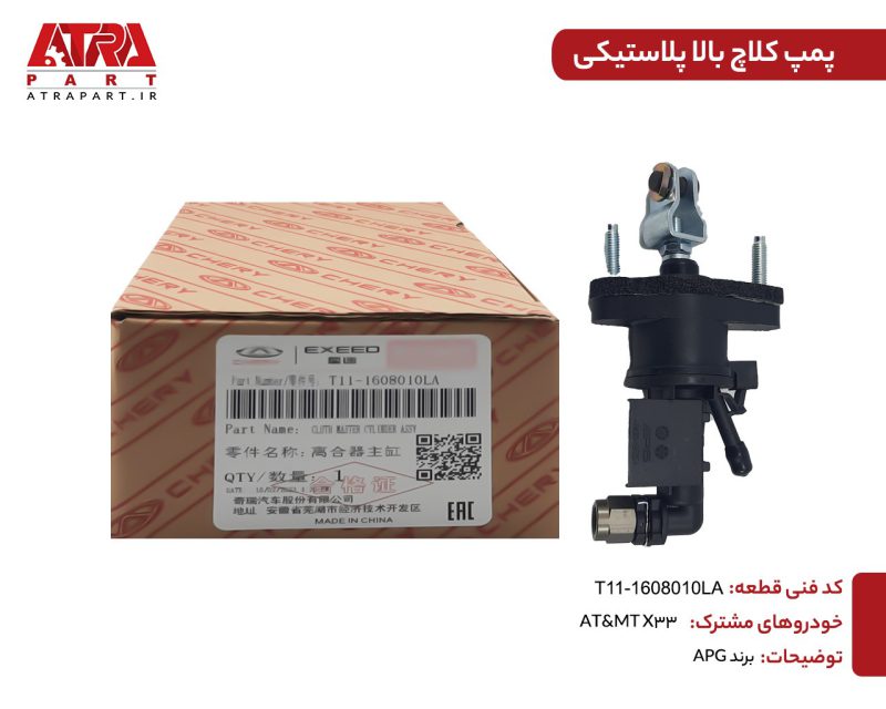 پمپ کلاچ پلاستیکی بالا TIGGO5,MVMX33 کدفنی T11-1608010LA - Image 2