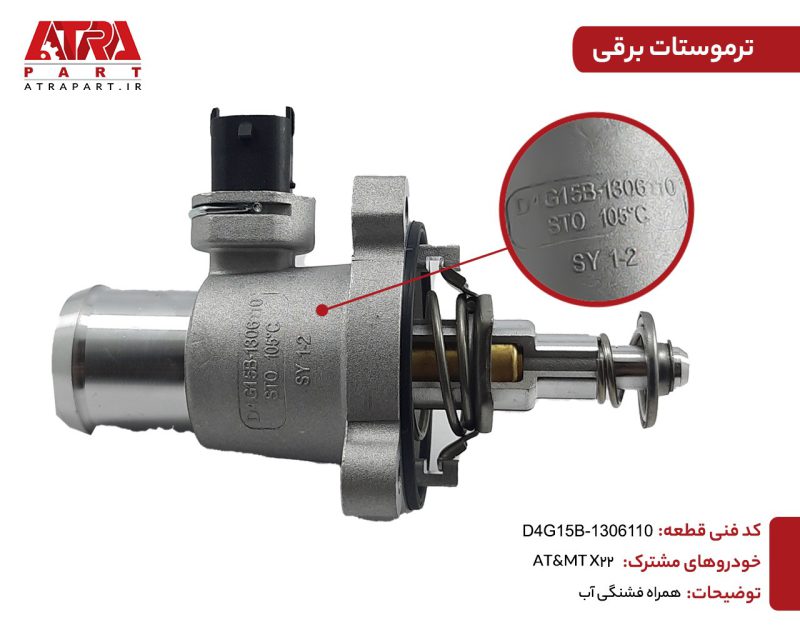 ترموستات کامل X22 کدفنی D4G15B-1306110 - Image 3