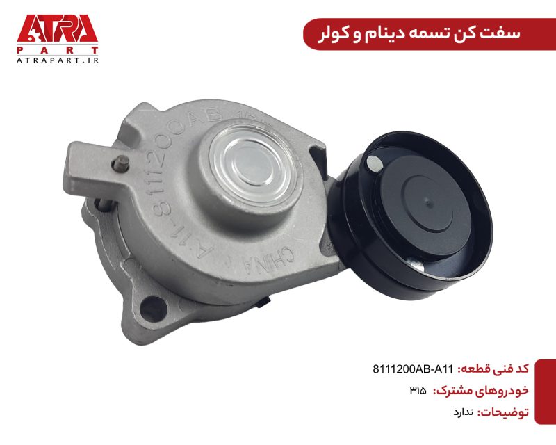 سفت کن دینام کامل با پایه ام وی ام 315,X22 کد فنی A11-8111200AB - Image 2