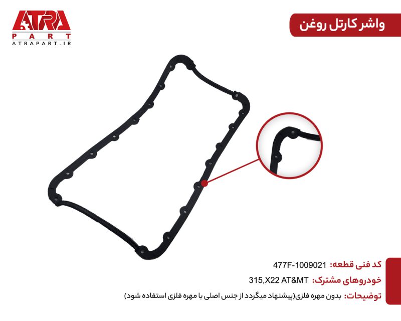 واشر کارتل بدون مهره ام وی ام X22,315 کدفنی 477F-1009021 - Image 2