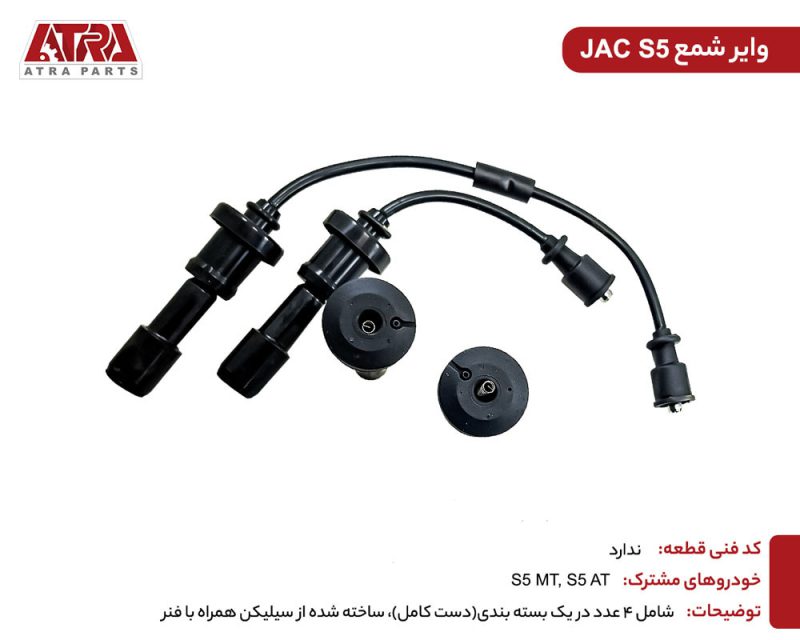 وایر شمع کامل جک S5 - Image 2