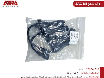 وایر شمع کامل جک S5
