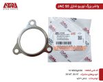 واشر بزرگ توربو شارژ جک اس5 کدفنی1016505GD050