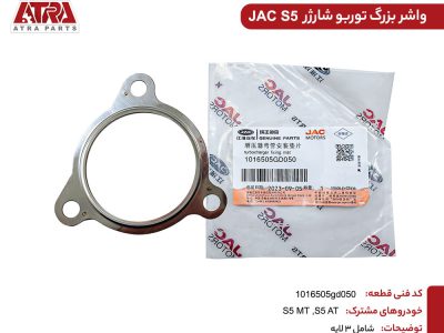 واشر بزرگ توربو شارژ جک اس5 کدفنی1016505GD050