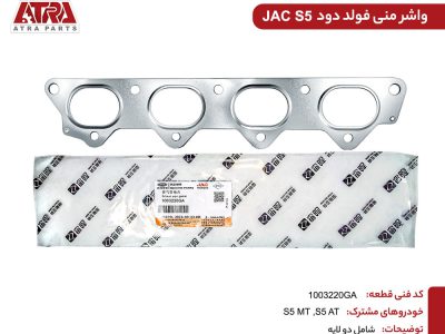واشر منیفولد دود دو لایه جک S5