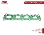 واشر منیفولد هوا سرد 315