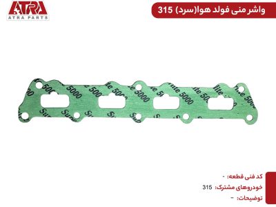 واشر منیفولد هوا سرد 315