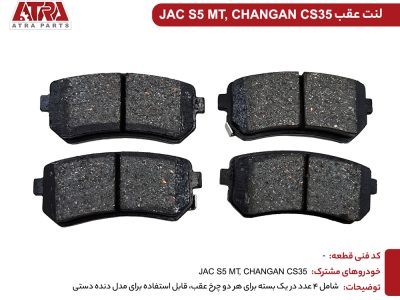 لنت عقب جک S5 دنده دستی