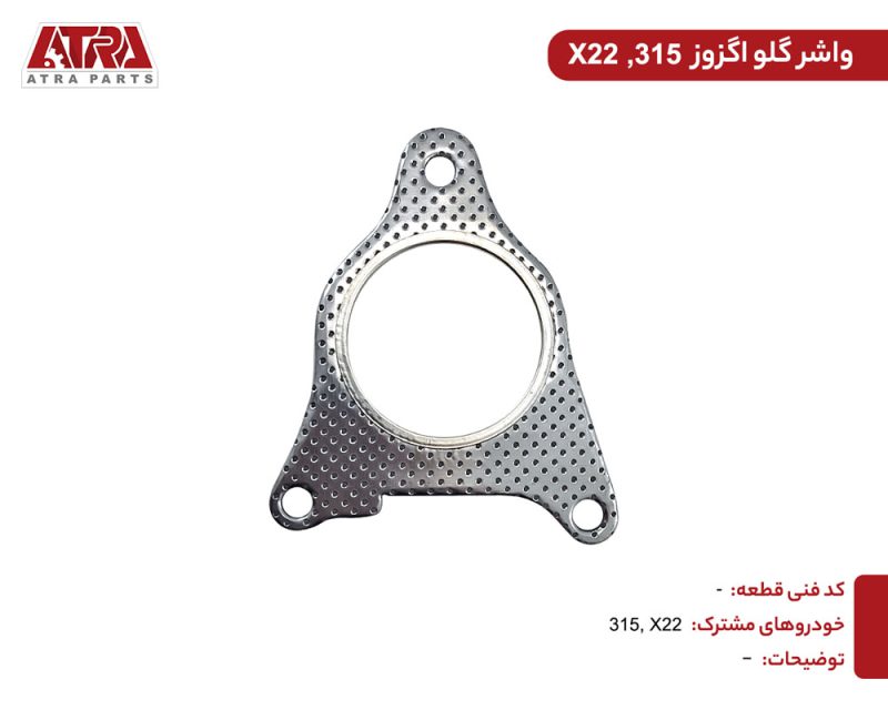 واشر گلو اگزوز X22 - Image 2