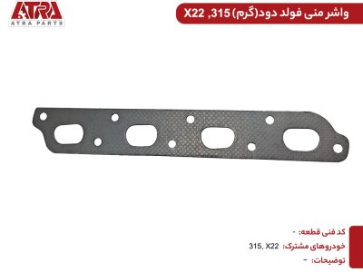 واشر منیفولد دود گرم 315