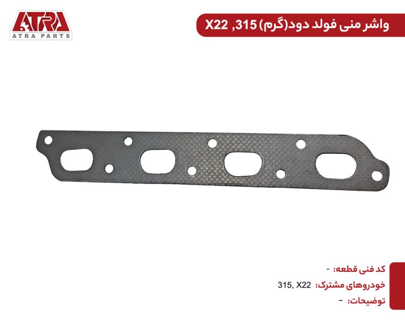 واشر منیفولد دود گرم 315 - Image 2