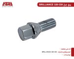 پیچ چرخ برلیانس H320