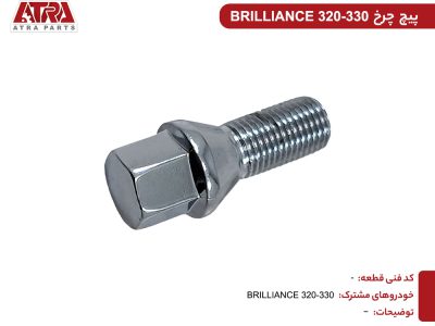 پیچ چرخ برلیانس H320