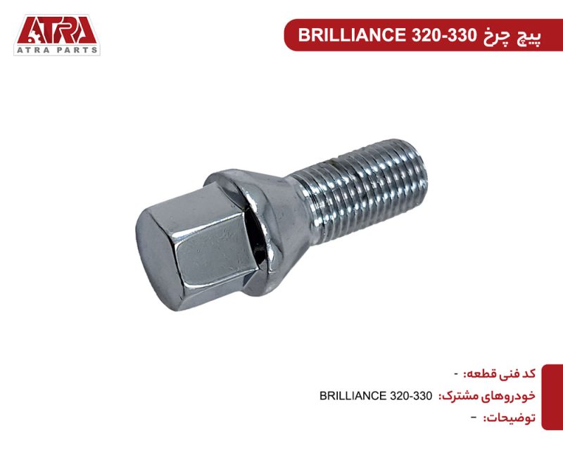 پیچ چرخ برلیانس H320 - Image 2