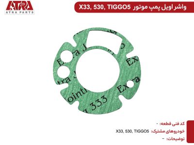 واشر اویل پمپ X33