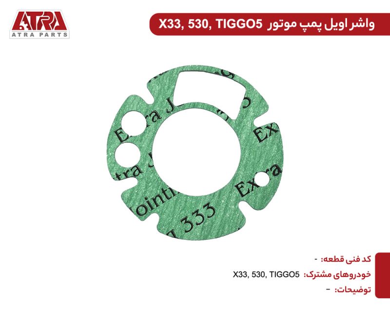 واشر اویل پمپ X33 - Image 2