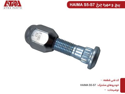 پیچ و مهره چرخ هایما S5