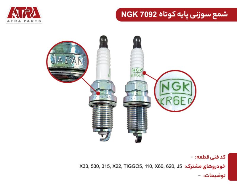 شمع ان جی کا سوزنی پایه کوتاه (یک عددی) NGK 7092 - Image 2