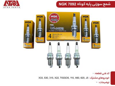 شمع ان جی کا سوزنی پایه کوتاه (یک عددی) NGK 7092