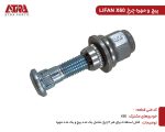 پیچ و مهره چرخ لیفان X60