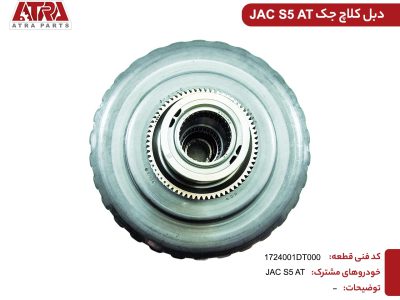 دبل کلاچ گیربکس جک S5 کدفنی 1724110DT000