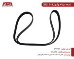 تسمه دینام و کولر ام وی ام315,ایکس22 کدفنیA11-3701315BA