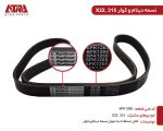 تسمه دینام و کولر ام وی ام315,ایکس22 کدفنیA11-3701315BA - Image 2