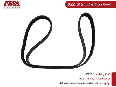 تسمه دینام و کولر ام وی ام315,ایکس22 کدفنیA11-3701315BA