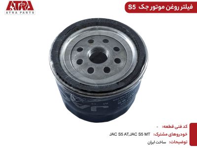 فیلتر روغن موتور جک S5