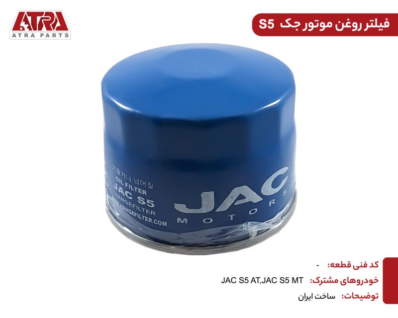 فیلتر روغن موتور جک S5 - Image 2