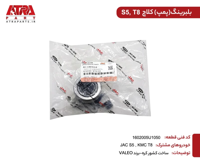 بلبرینگ کلاچ پمپی جک اس5 - Image 3