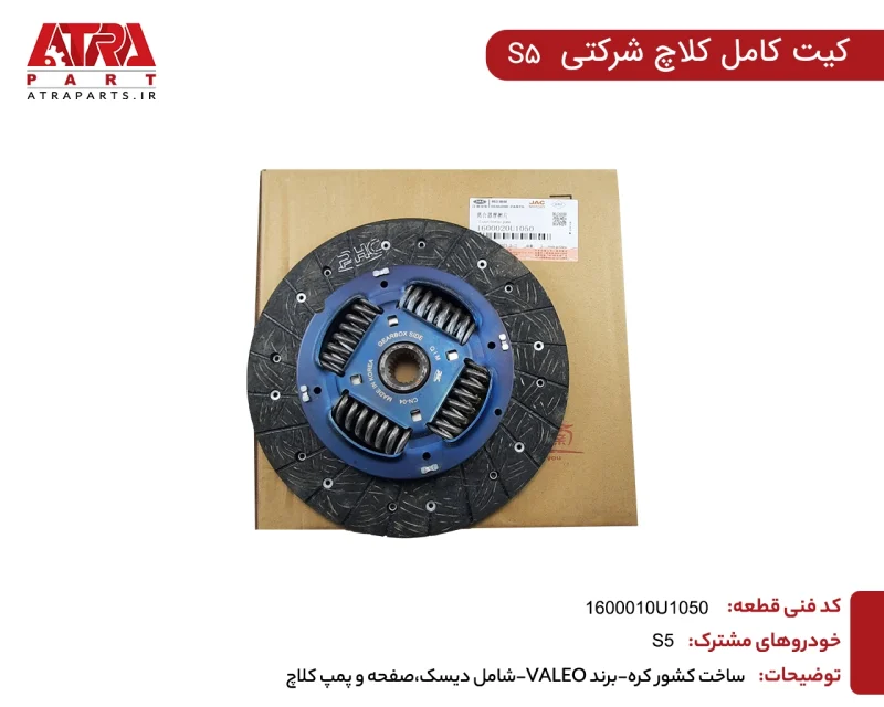 دیسک و صفحه والئو اصلی فنردار جک اس5 - Image 2