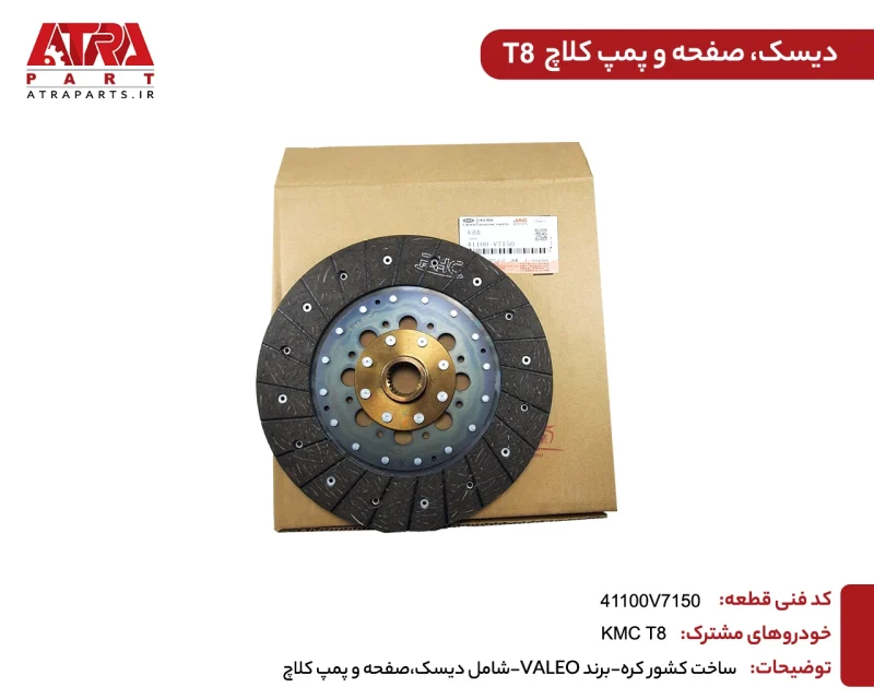 دیسک و صفحه کلاچ کی ام سی T8 - Image 2
