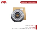 دیسک و صفحه کلاچ کی ام سی T8 - Image 3