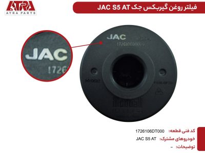 فیلتر روغن گیربکس جک S5