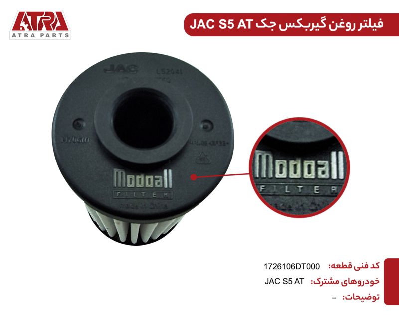فیلتر روغن گیربکس جک S5 - Image 2