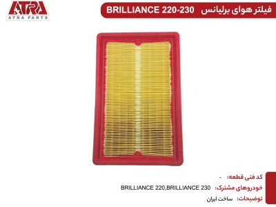 فیلتر هوای برلیانسH220