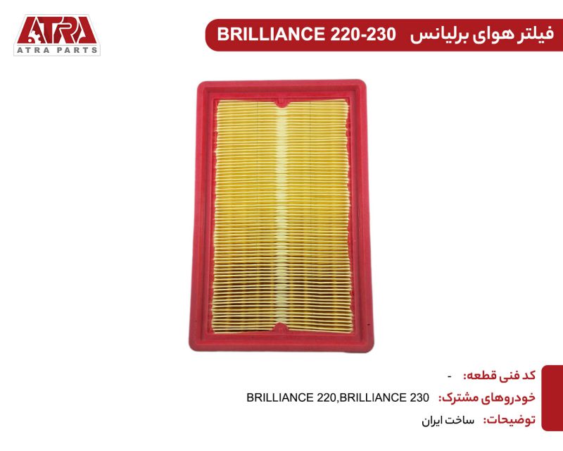 فیلتر هوای برلیانسH220 - Image 2