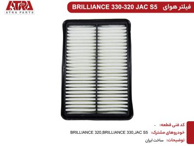 فیلتر هوای موتور برلیانس H330,H320