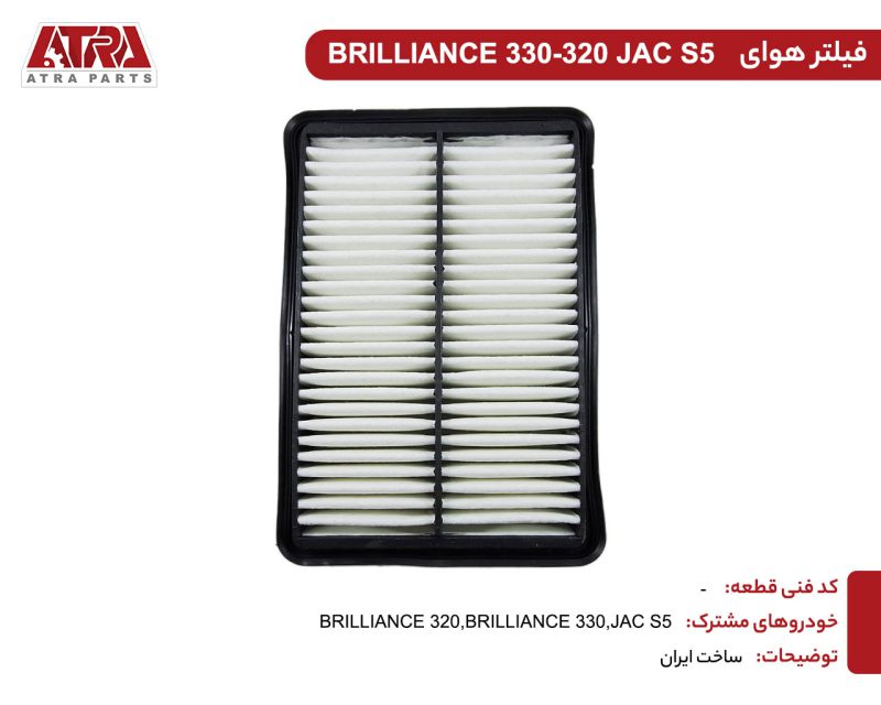 فیلتر هوای موتور برلیانس H330,H320 - Image 2