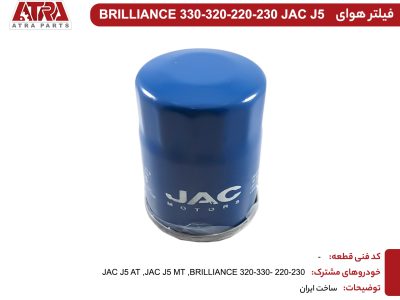 فیلتر روغن موتور JAC J5