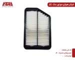 فیلتر هوای موتور JAC S5