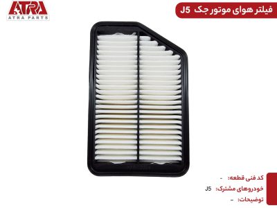 فیلتر هوای موتور JAC S5