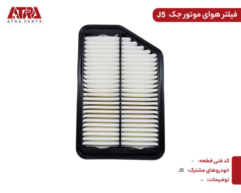 فیلتر هوای موتور JAC S5 - Image 2