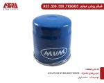 فیلتر روغن موتور MVMX33,530,TIGGO5 کدفنی481H-1012010