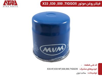 فیلتر روغن موتور MVMX33,530,TIGGO5 کدفنی481H-1012010