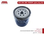 فیلتر روغن موتور MVMX33,530,TIGGO5 کدفنی481H-1012010 - Image 2