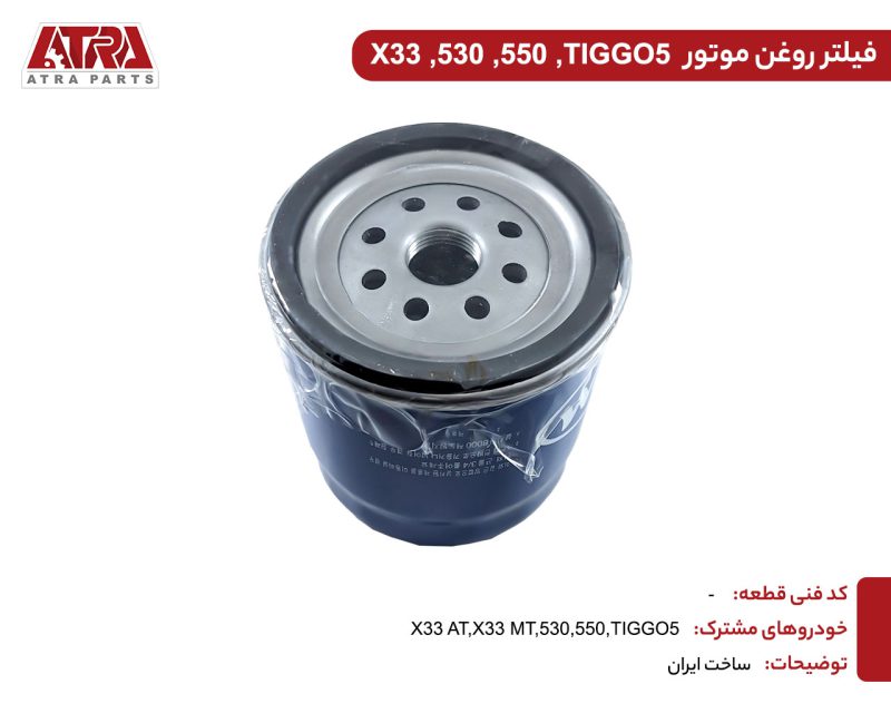 فیلتر روغن موتور MVMX33,530,TIGGO5 کدفنی481H-1012010 - Image 2